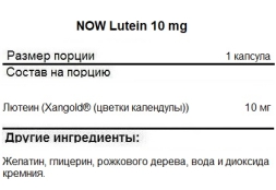 Специальные добавки NOW Lutein 10 mg   (120 softgels)