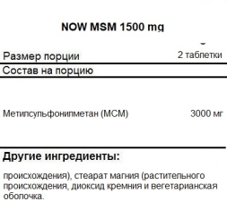 БАДы для мужчин и женщин NOW MSM 1500 mg   (200 tabs)