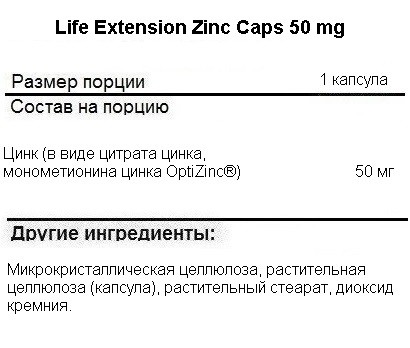 Цинк Life Extension Zinc Caps 50 mg   (90 vcaps)